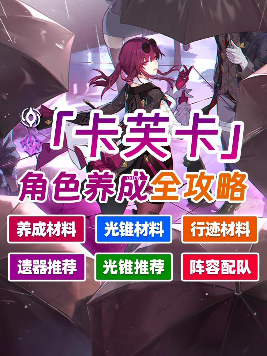 卡芙卡来啦！角色养成全攻略，快人一步！