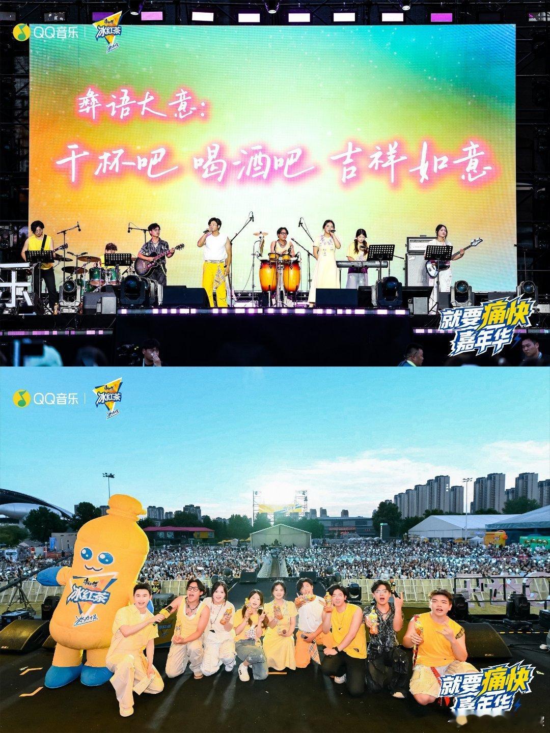 去音乐节后没有容貌焦虑了 奔赴音乐节只管放肆狂欢，带上康 师 傅 冰 红 茶自在