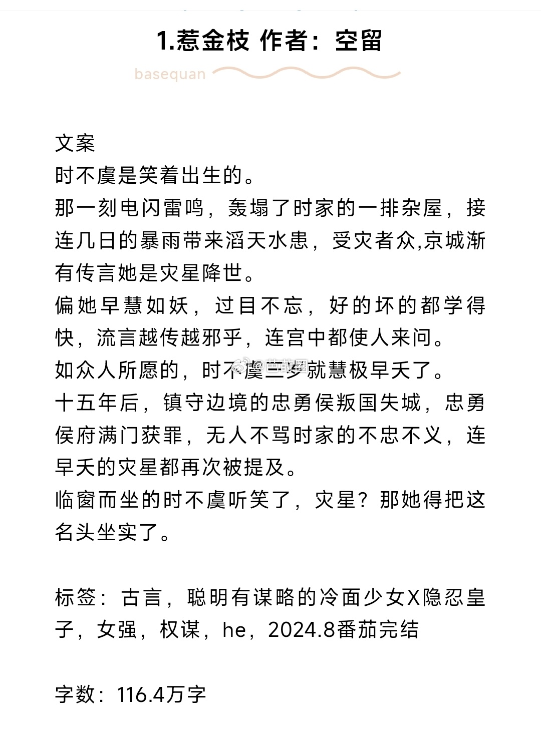 #芭莳圈推文[超话]#完结淘文来啦1.惹金枝 作者：空留（古言，聪明有谋略的冷面