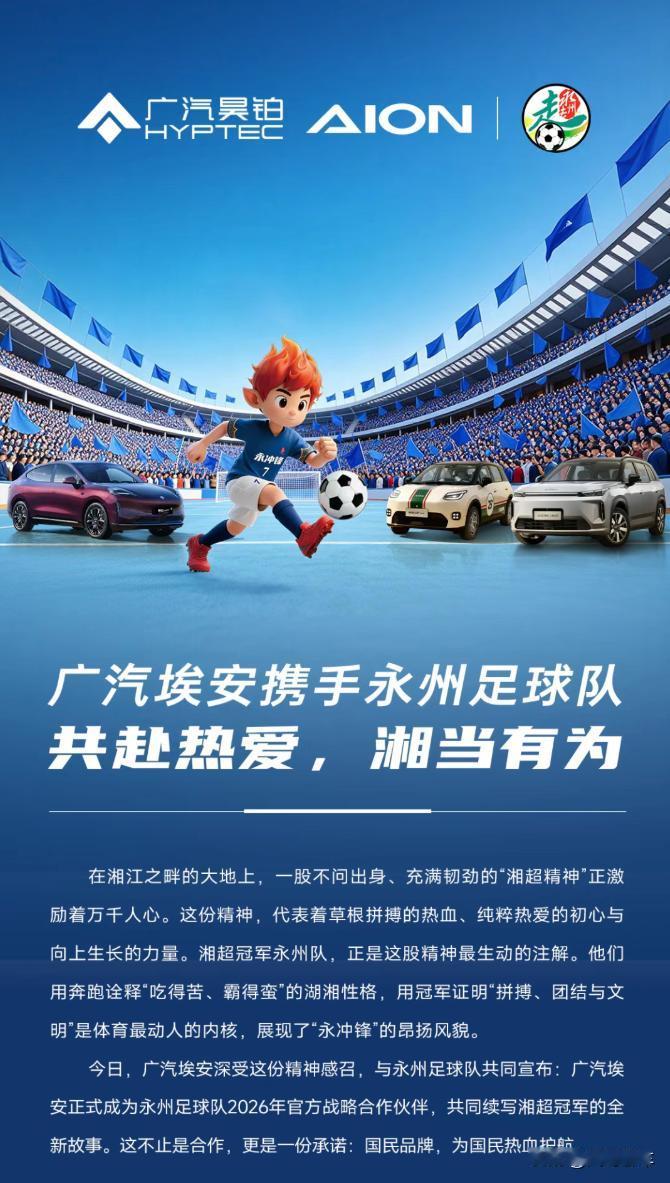湘超冠军的场外“最佳阵容”：广汽埃安，用长期主义支持热血梦想。

当“永州夺冠”