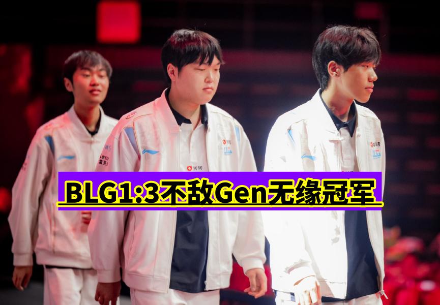 “双杀T1，却被Gen双杀！”BLG决赛失利无缘MSI冠军。
这场BO5不难看出