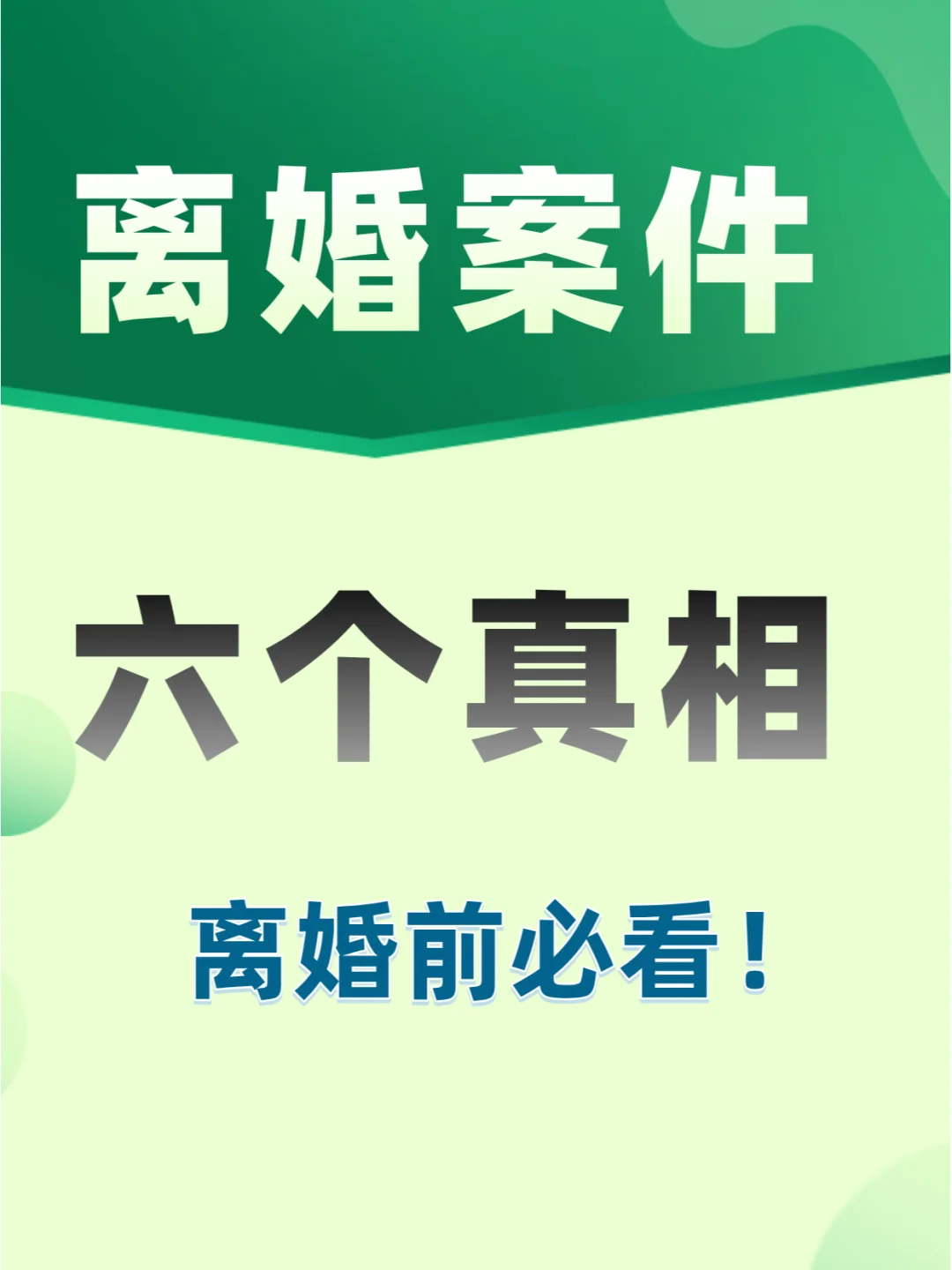 离婚要知道的6个离婚真相！离了再看就晚了