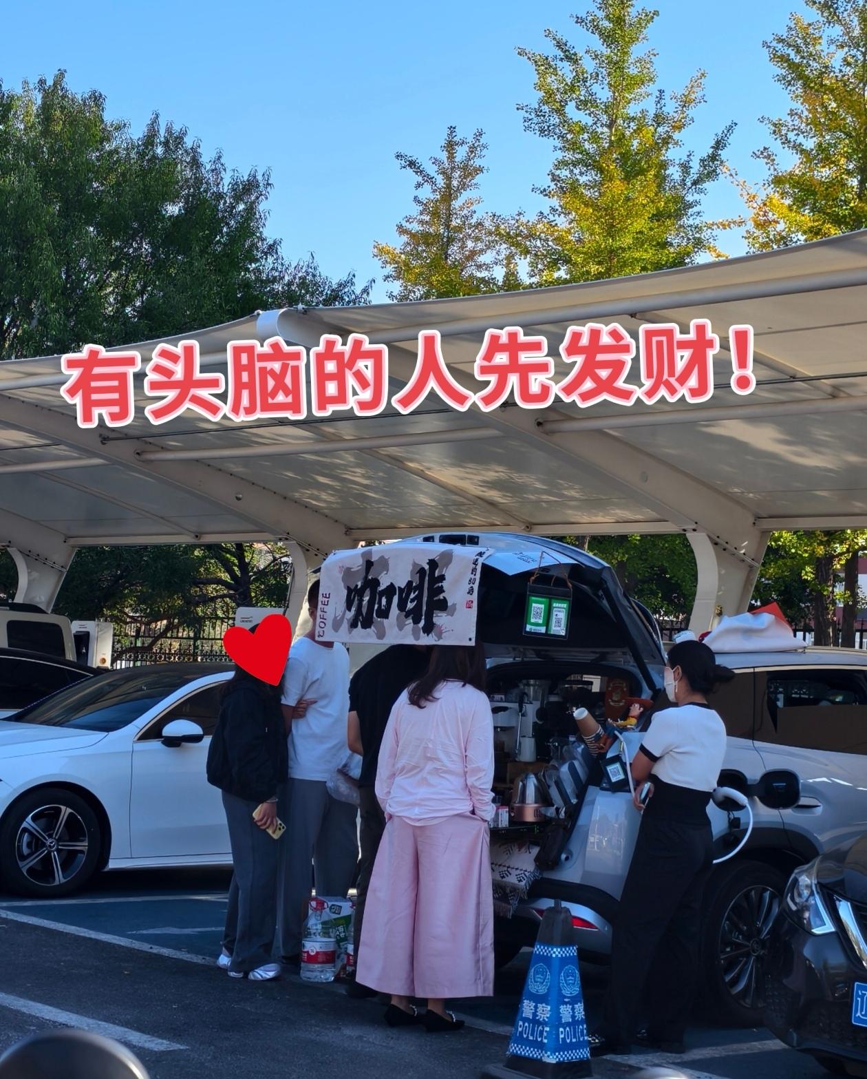 聪明人，发现赚钱商机！
早上送孩子上学，在学校门口看到一个新来的车载咖啡机卖咖啡