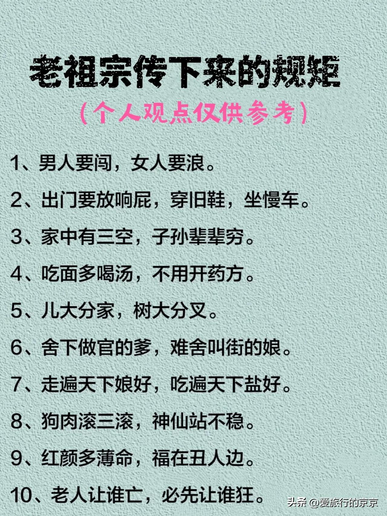老祖宗留下来的规矩
流传千古，句句都是大道理～
有些规矩看似无盐，但细想想真的很
