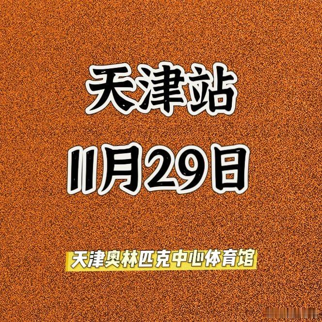 最好的再见，是在歌声里找到彼此的影子。汪峰相信未来巡演 天津站已经可以开始购票啦