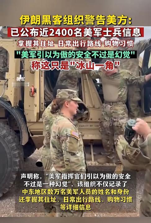 戳破美军安全神话！伊朗黑客组织“汉达拉”公开近2400名驻中东美军信息，连住址、