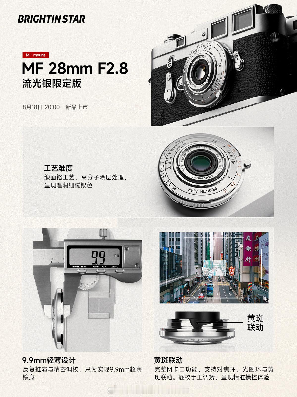 星曜新品MF 28mm F2.8 流光银限定版官宣8月18日 20:00 即将登