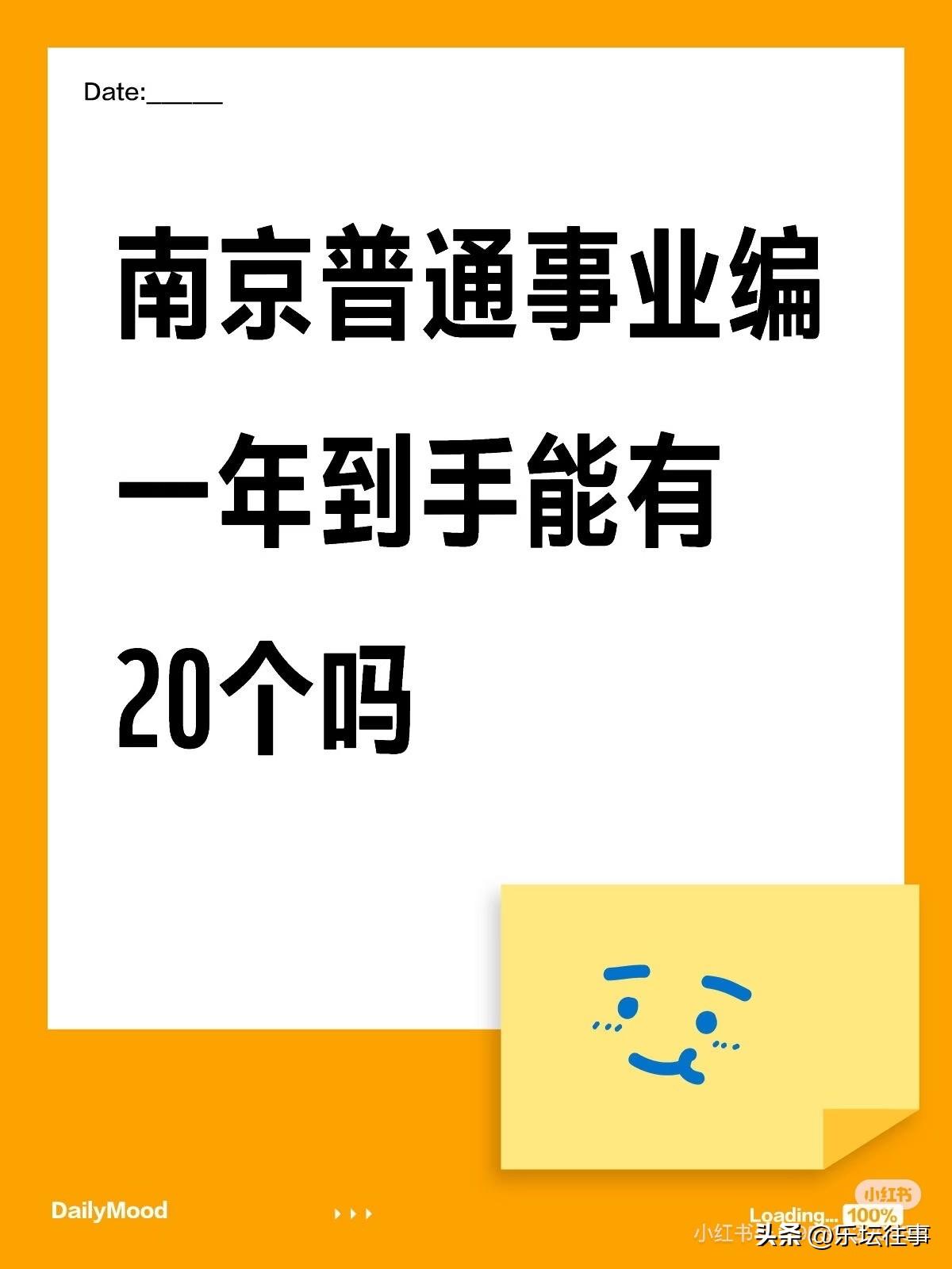 1、副处，中科院。我姐事业编到手25。

2、南京区里事业编，管理9级，12年工