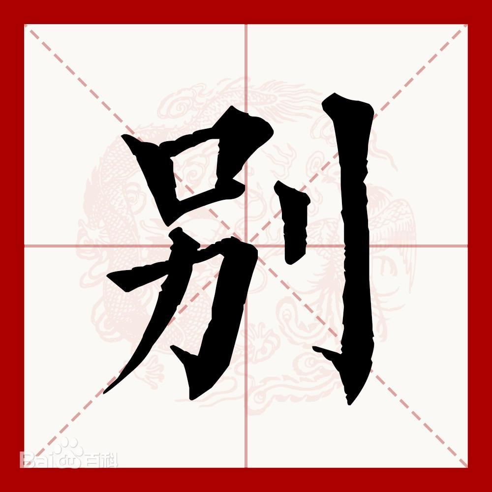 小时遍地皆姓“别”，长大身边无“别”姓。

小时候在村子里、在镇上的学校，到处都