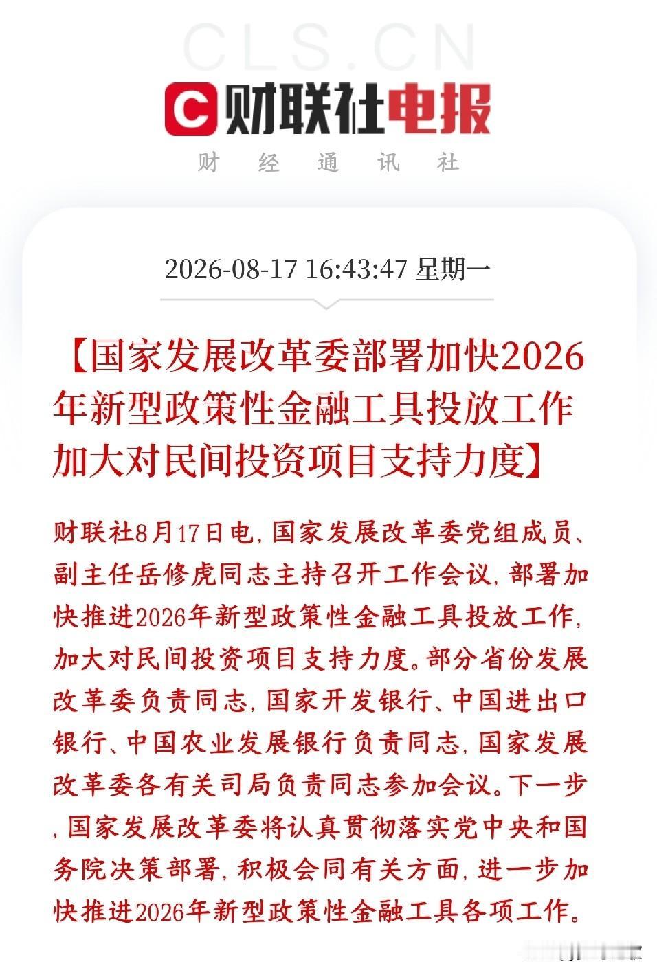 基建，民营企业终于有救了，政策性利好消息来了
发改委开会，催着加快投放2026年