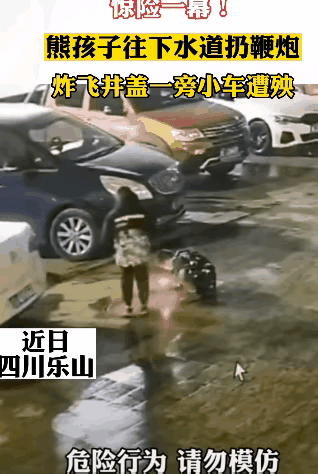 “往燃气井里扔鞭炮“[酷拽]熊孩子是一种特殊生物，难以预防，后果严重！

你怎么