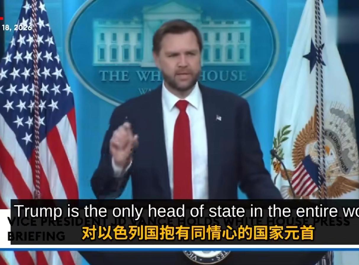 万斯跟着老大特朗普一个鼻孔出气！
也开始反怼指责以色列了，特朗普为了与伊朗签署和