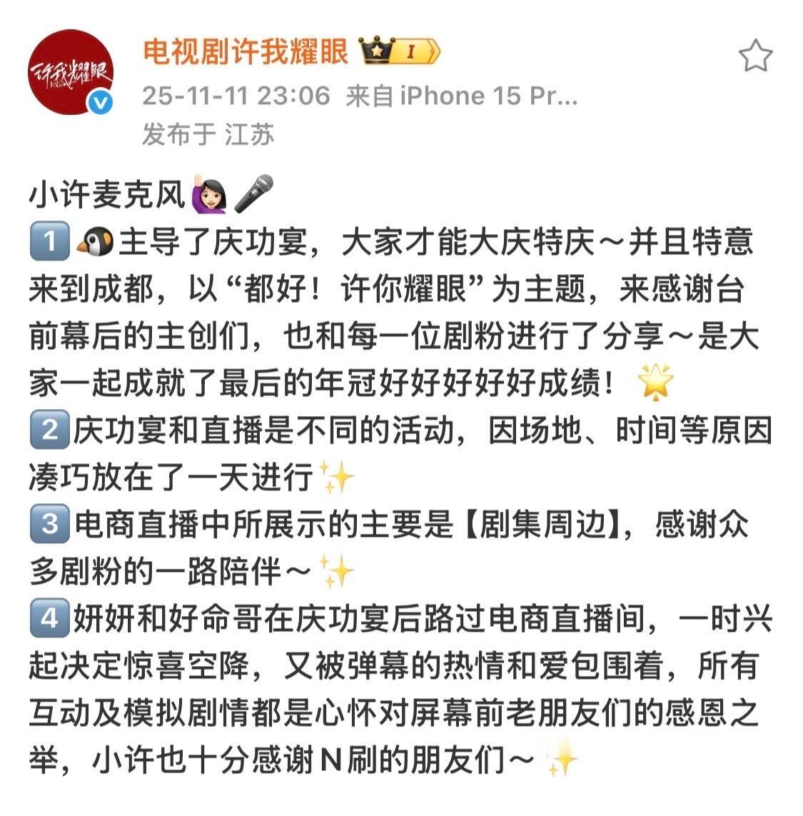 许我耀眼官博针对带货作出四点解释1.🐧主导了庆功宴2.庆功宴不带货和直播是两个