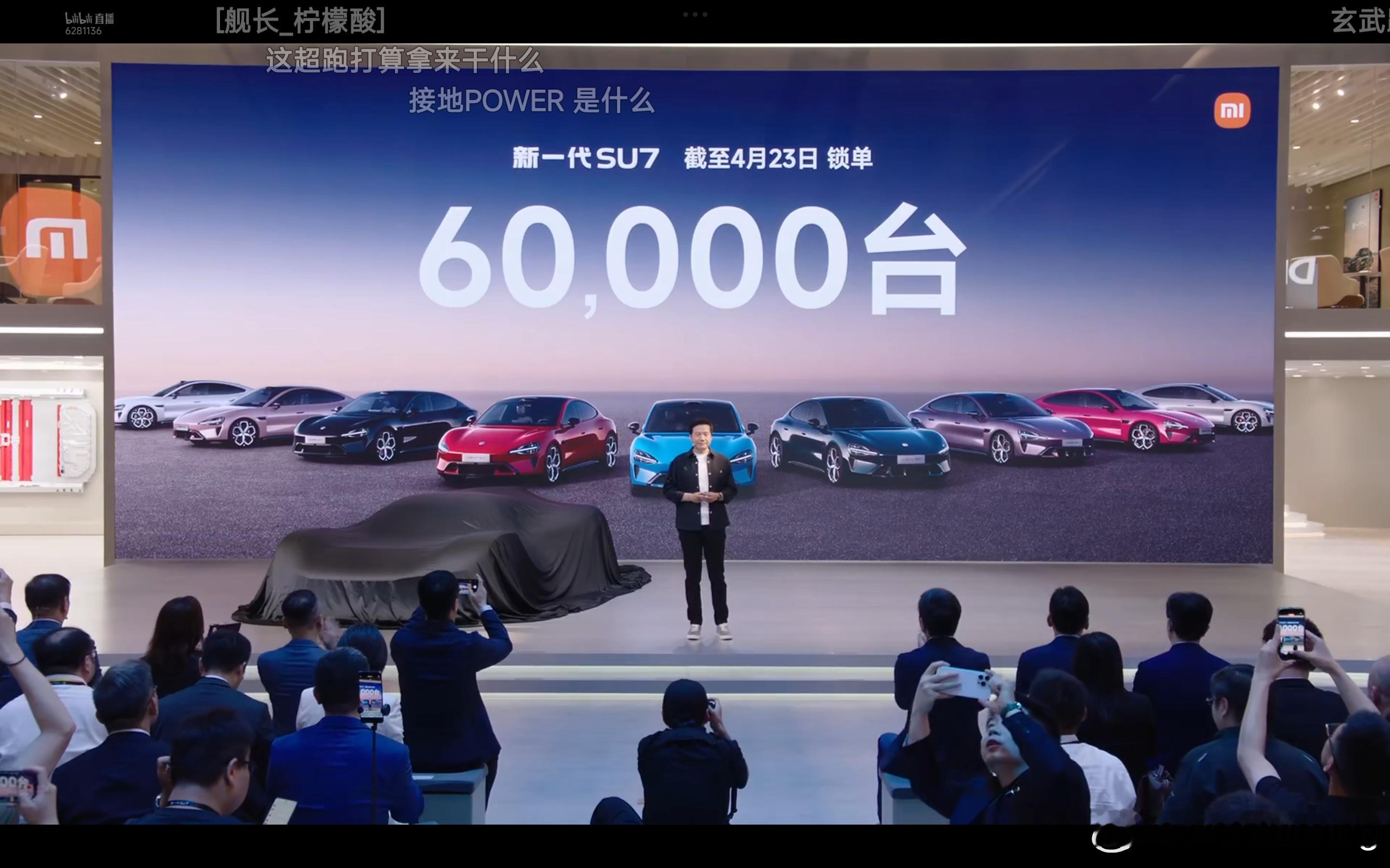 新一代SU7，锁单超过6万台，交付超过2.6万台 北京车展 小米汽车