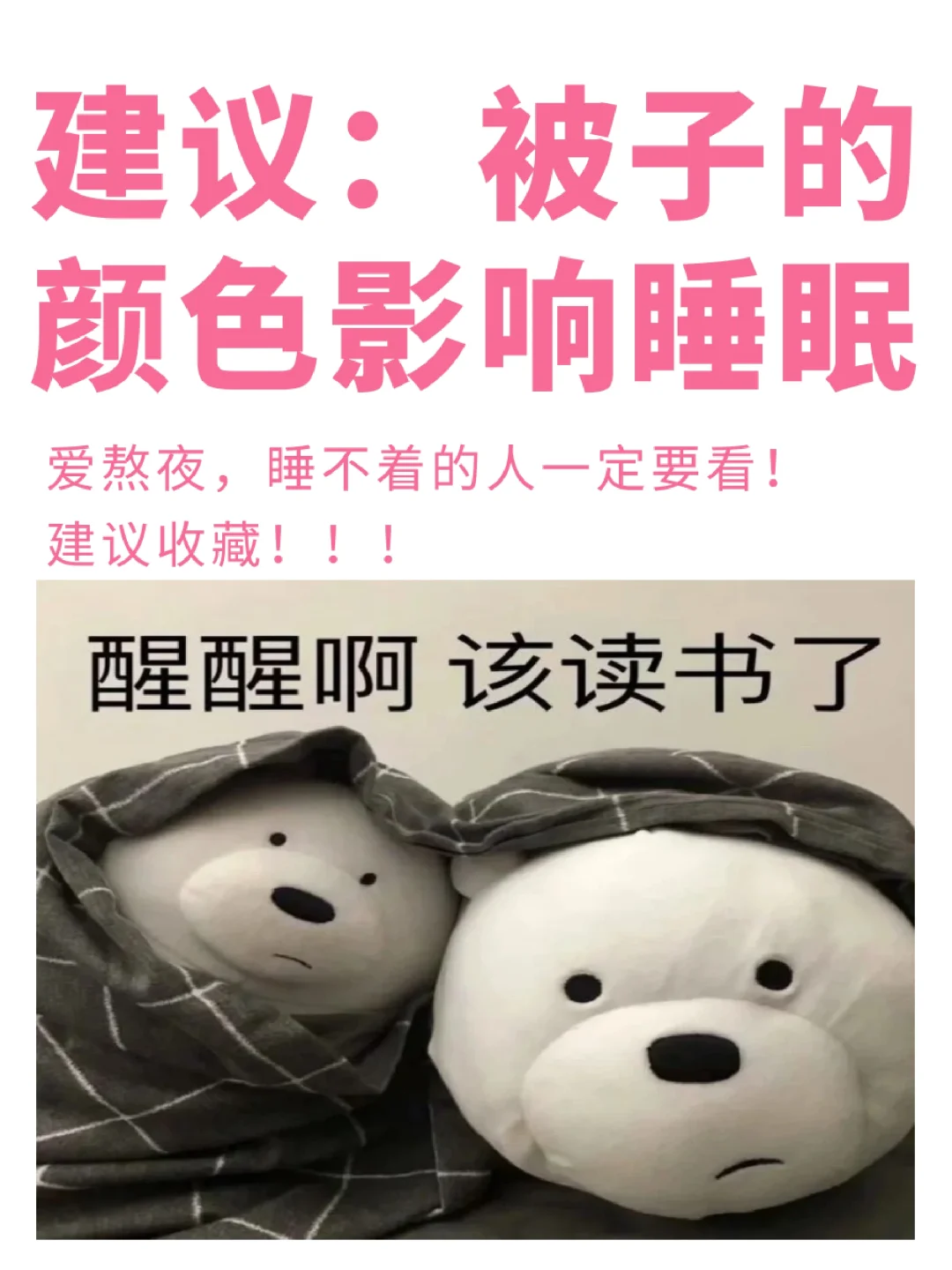 真心建议：被子的颜色影响睡眠✅