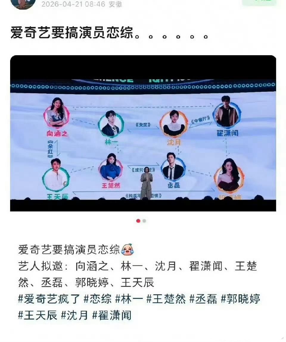 爱奇艺演员恋综拟邀居然有王楚然和丞磊成何体统看来真的不错，是准备把🚢和磊子哥弄