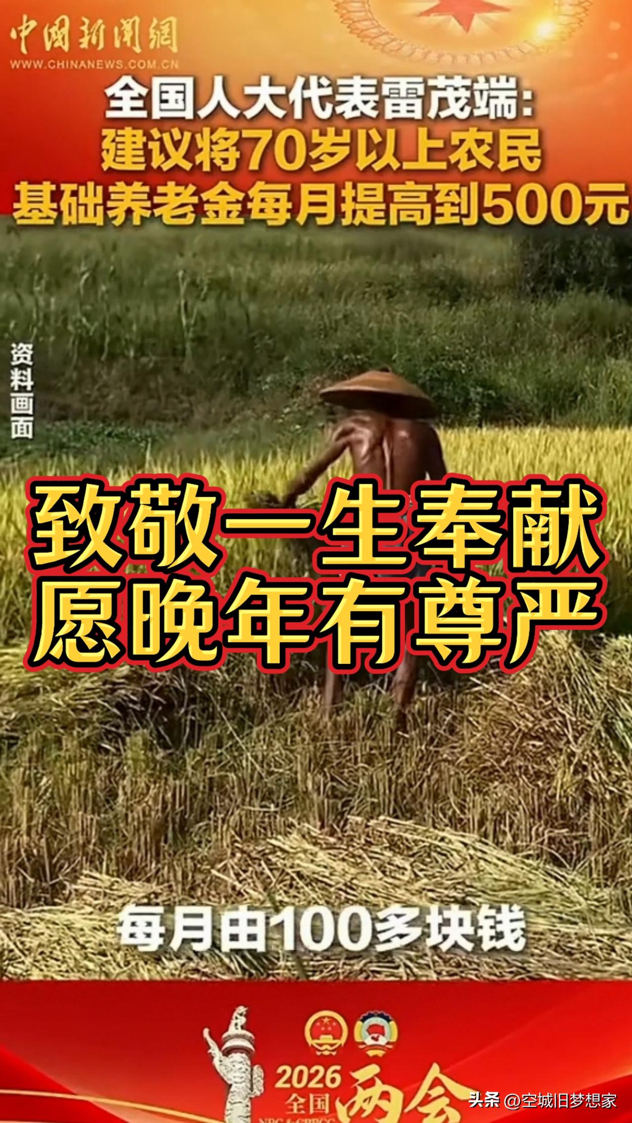 给这个委员点个赞，提议给70岁以上农民的养老金提高到500元，两个老人就是100