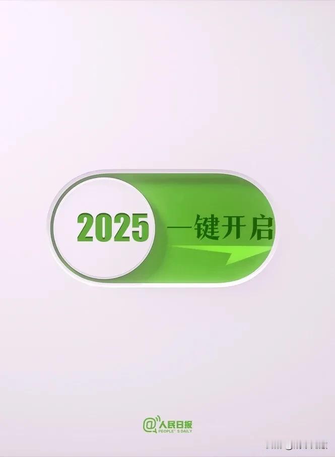 在北京迎接明天中国 A股 2025 年首日交易。
大盘在顶着巨大舆论压力，成功压