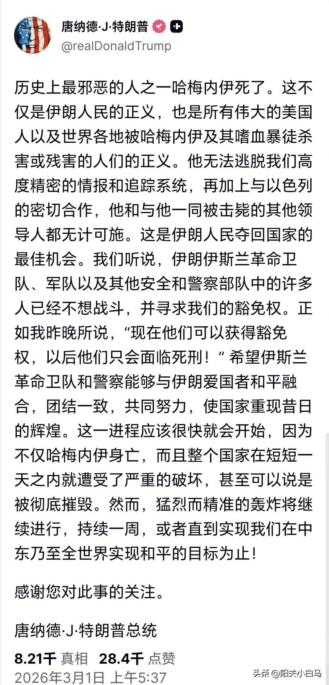 特朗普发文声称，伊朗最高领袖哈梅内伊已死。但是伊朗没有证实。