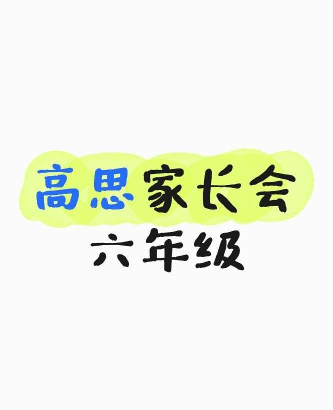 高思家长会
周日去听了6年级的家长会。老师说择校比例从二十年前的25%降到了现在