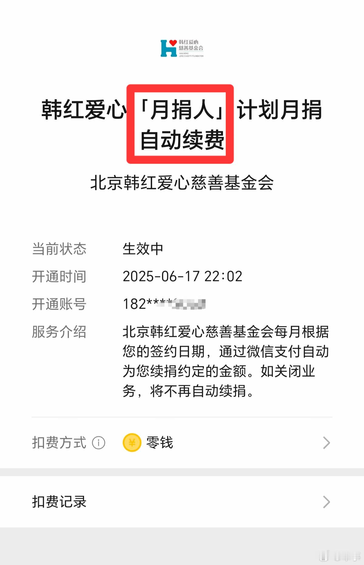 计划月捐--自动续费，这是慈善界最伟大的发明。 