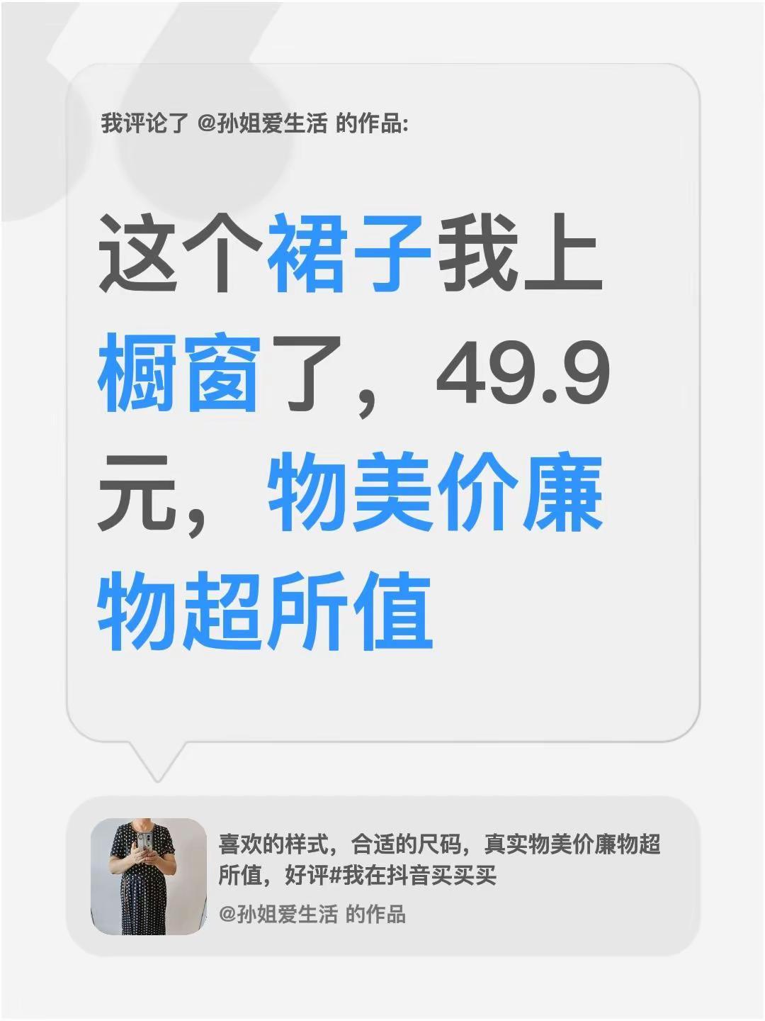 我评论了@孙姐爱生活 的作品：这个裙子我上橱窗了，49.9元，物美价廉物超所值