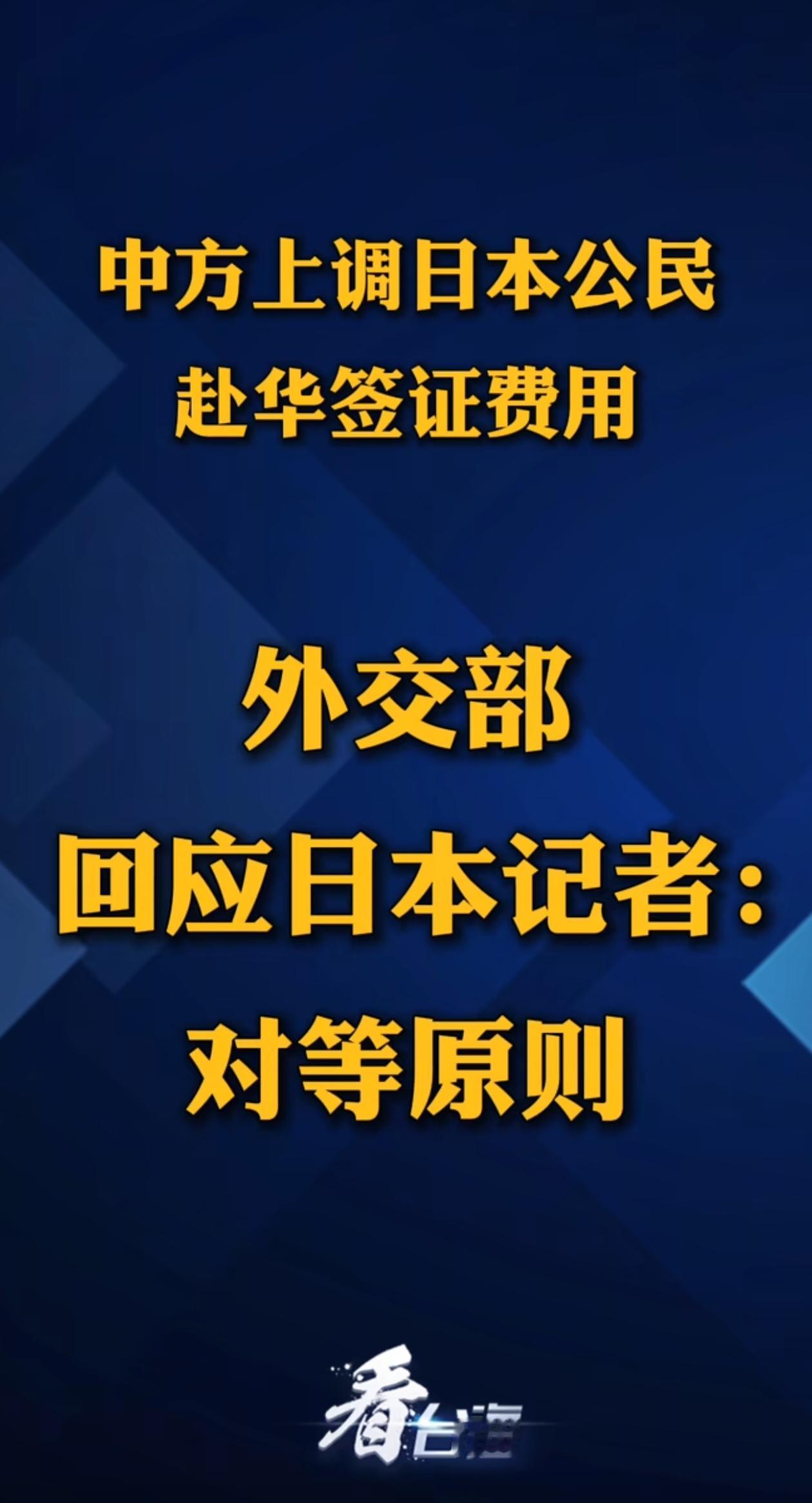 中方上调日本公民赴华签证费用，并回应日本记者，称这是“对等原则”。想必日方应该非