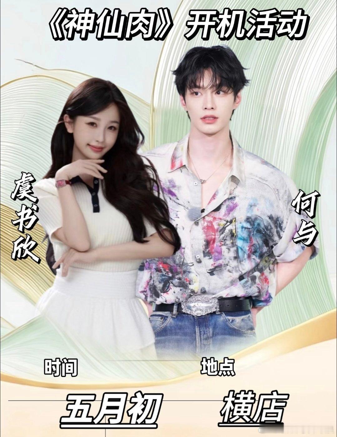 神仙肉开机信息全都是虞书欣和何与，看来两人二搭已经确定，何与不演是假消息吧？五月