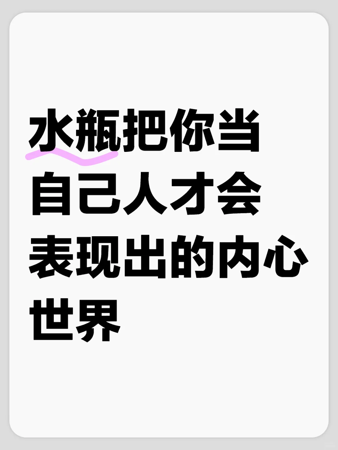 水瓶内心的小㊙️密请查收