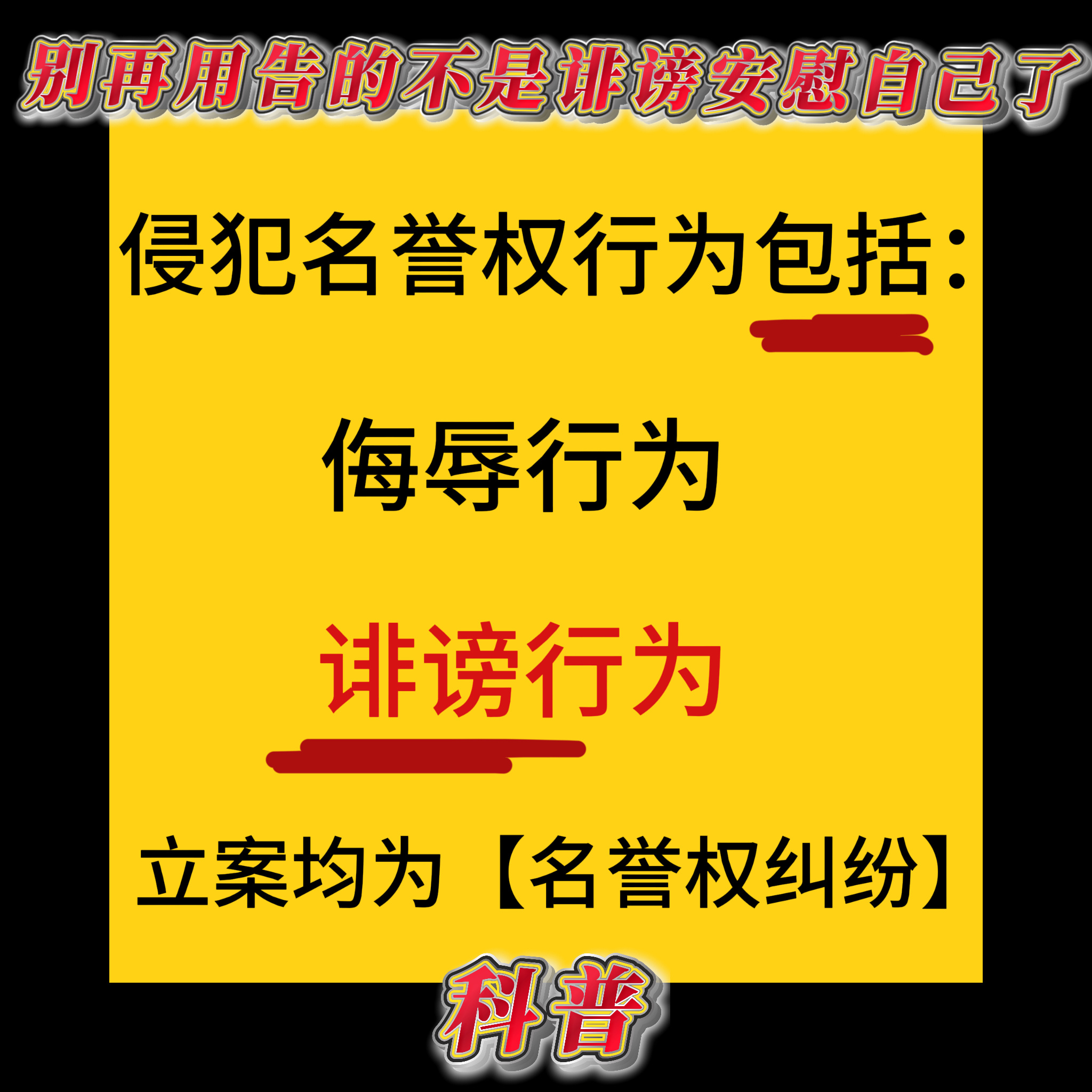 互联网法盲真的很多别再用什么“告的不是诽谤”骗自己了行吗诽谤行为包含在名誉侵权范