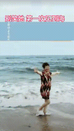 大海啊，大海……头一次见到海就来个下马威！


大海啊大海，
裙子迎风摆。
随便
