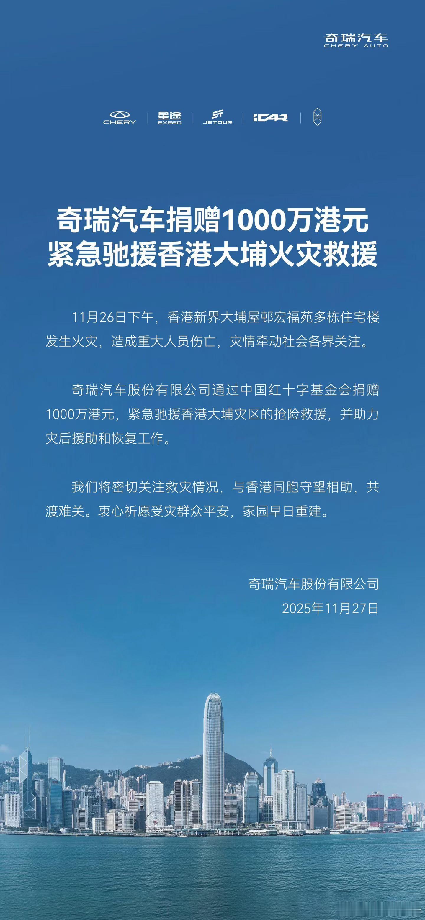 守望相助，共渡难关奇瑞汽车捐赠1000万港元紧急驰援香港大埔火灾救援 