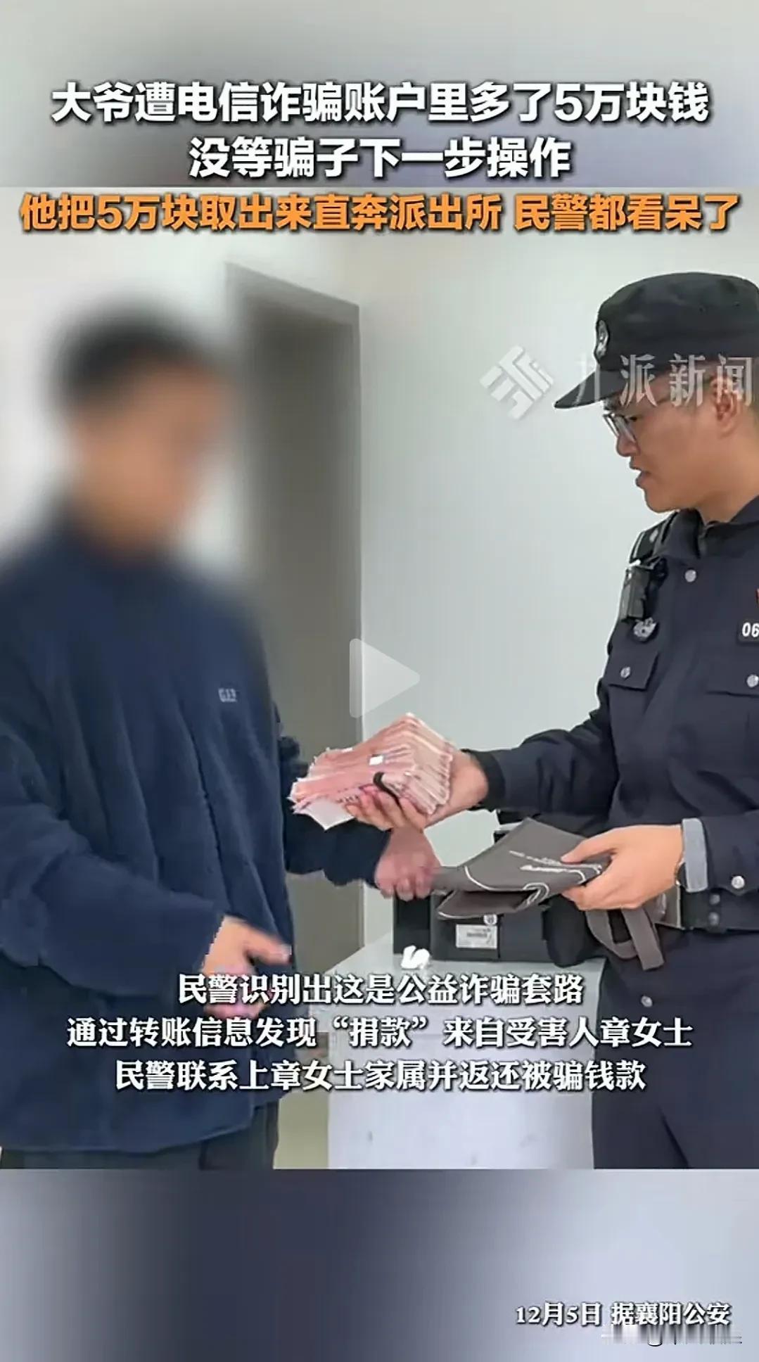 大爷反诈骗，5万现金直接送警局，这招太精湛了！

第一，大爷网上搞公益，突然收到