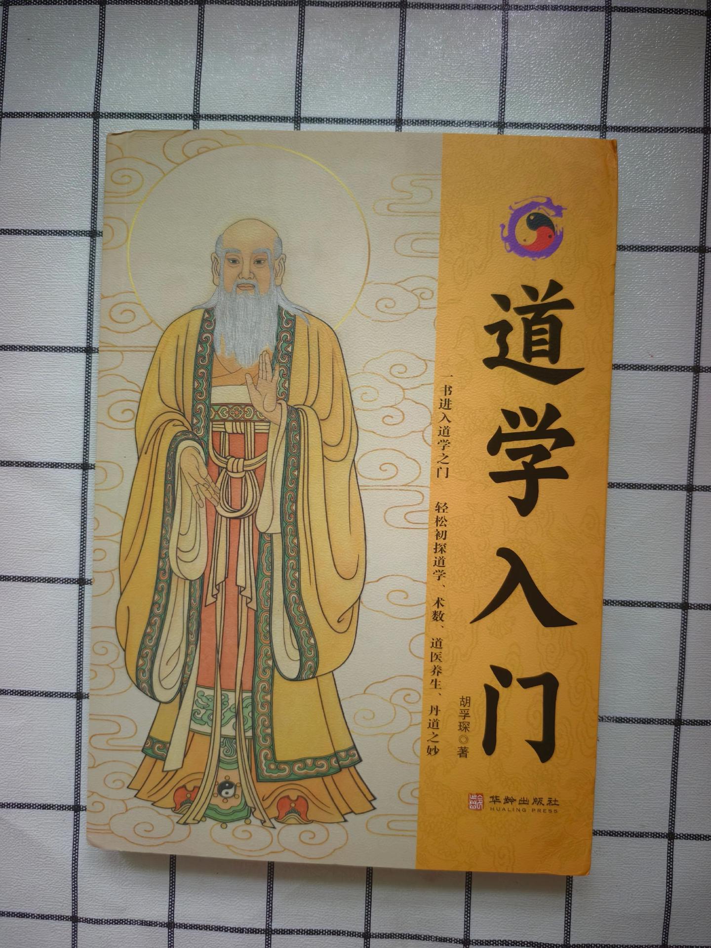 《道学入门》胡孚琛、著作。