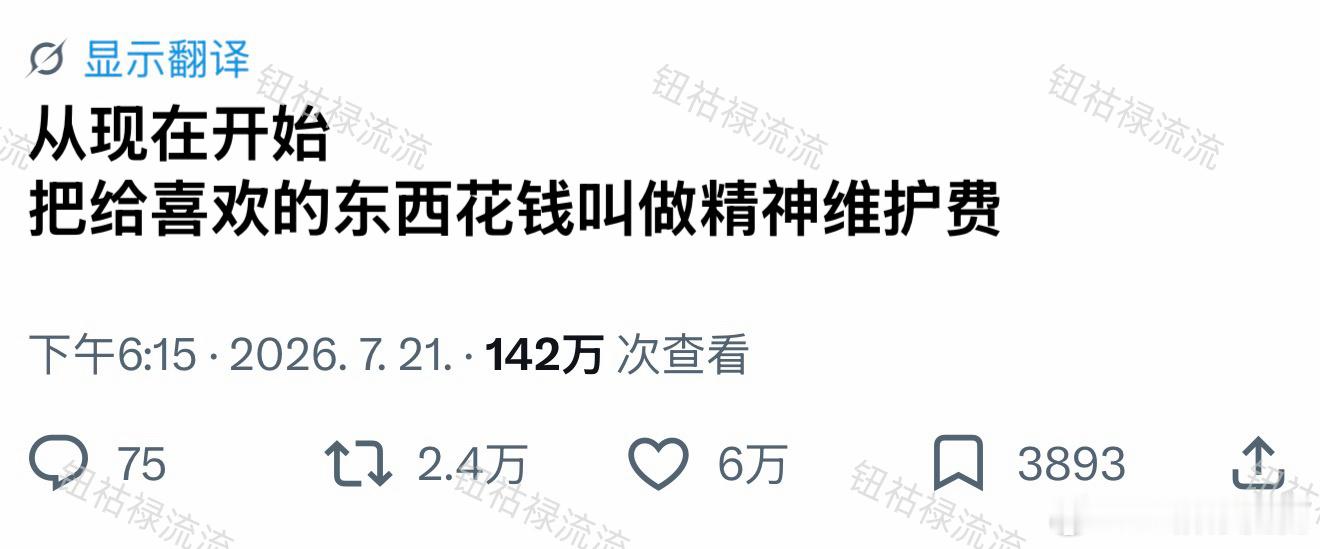 从现在开始把给喜欢的东西花钱叫做精神维护费 