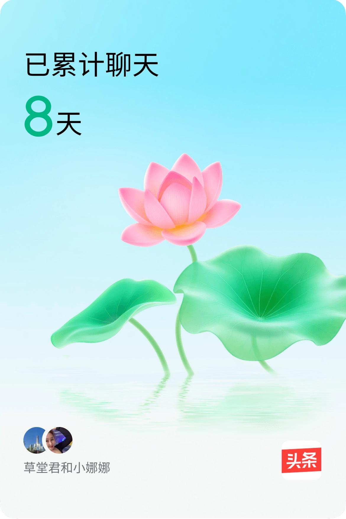 我和@小娜娜已经一起养花8天啦，快来一起养花～