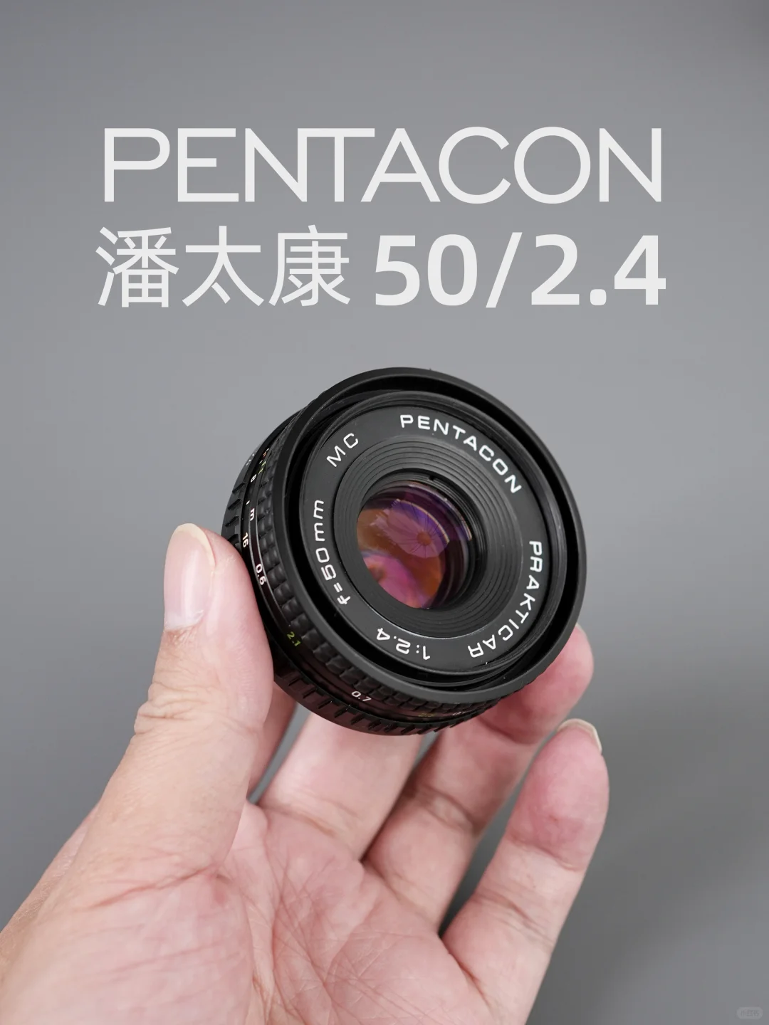 潘太康50mm f2.4 Pentacon东德饼干老镜头