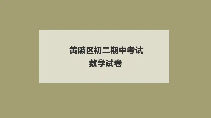 黄陂区初二期中考试数学试卷来啦