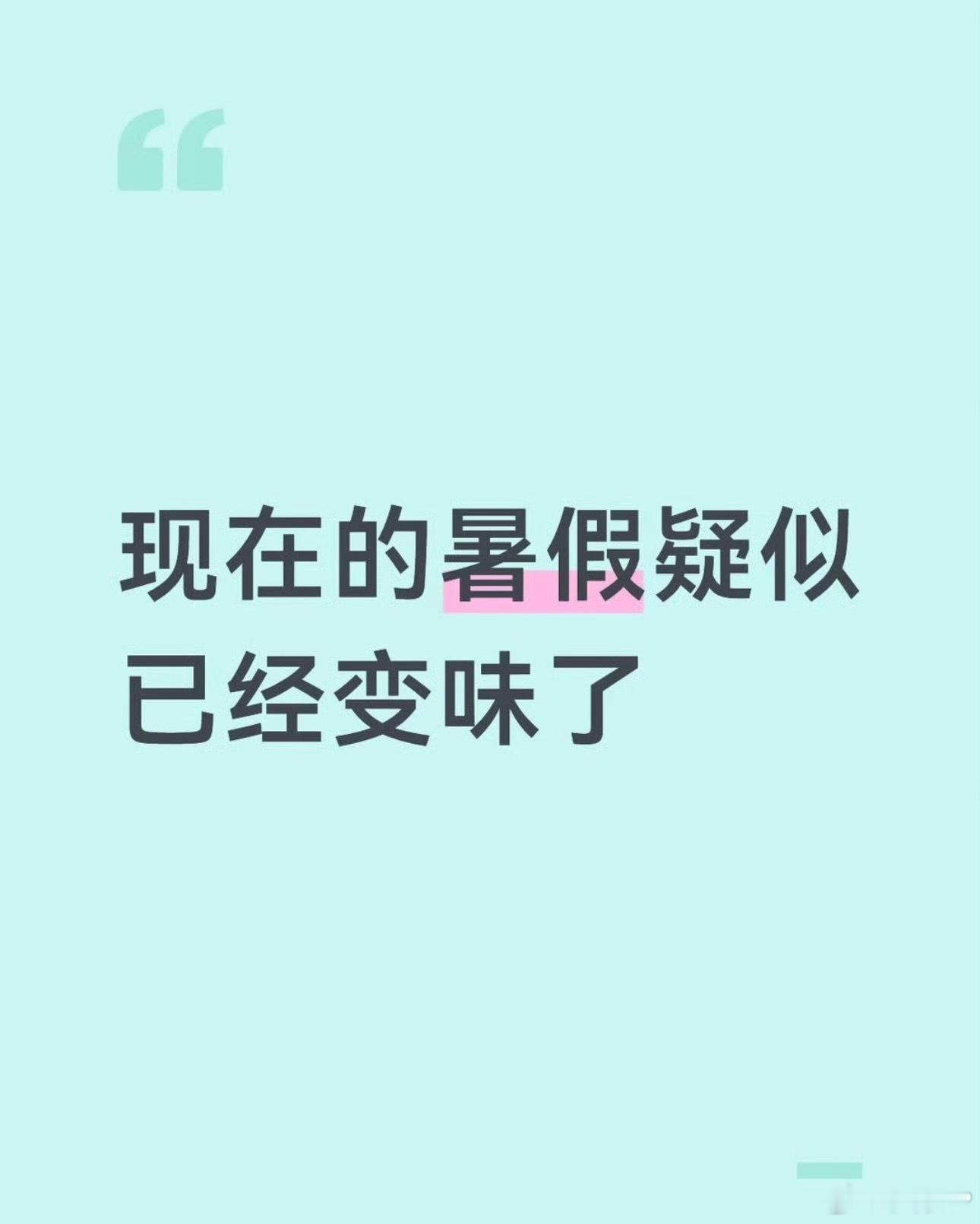 暑假给我的感觉就是，热热热以前还会想着去海边现在感觉只想在家躺平佛系的很。暑假已