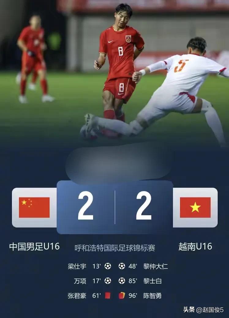 中国足球已经落后越南了！
昨晚，U16国少队在“兴泰杯”国际锦标赛的第二场中，在