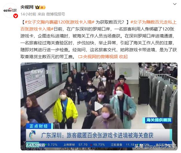 【卡带走私每次赚】有关注switch的应该经常会看到走私卡带被抓的新闻，那么你知