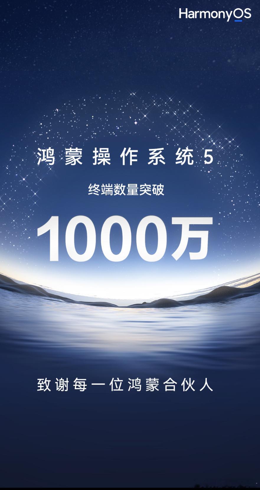 鸿蒙5终端数突破1000万 这么快就突破千万了？不愧是鸿蒙速度，好像吃了几个火箭