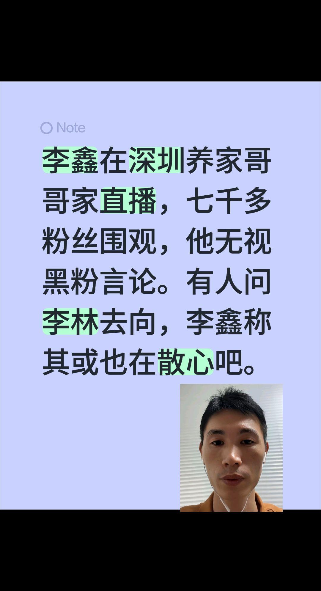 李鑫在深圳开播，七千人围观！李鑫在深圳养家哥哥家直播，七千多粉丝围观，他无视黑粉