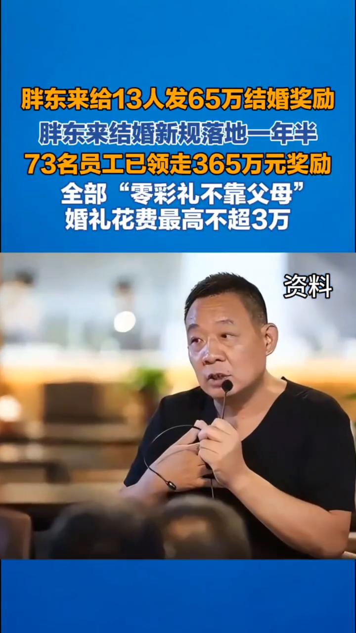 胖东来给13人发65万结婚奖励。
胖东来结婚新规落地一年半，73名员工已领走36