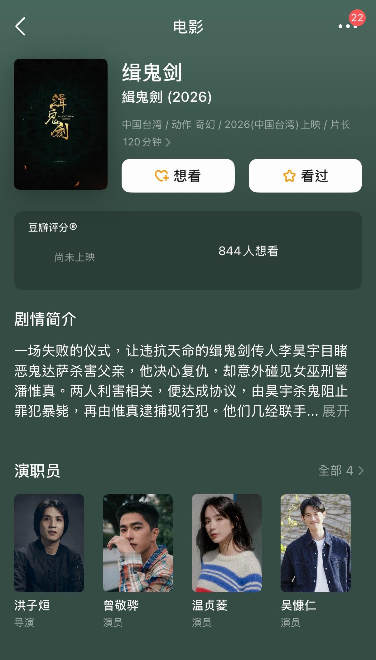 吴慷仁曾敬骅合作奇幻电影《缉鬼剑》曾敬骅、温贞菱、吴慷仁主演，故事讲述一场失败的