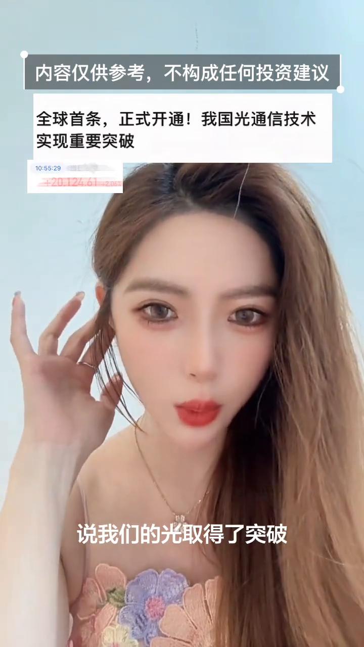 全球首条正式开通！我国光通信技术实现重要突破。
今天的光长得这么好，是因为这则新