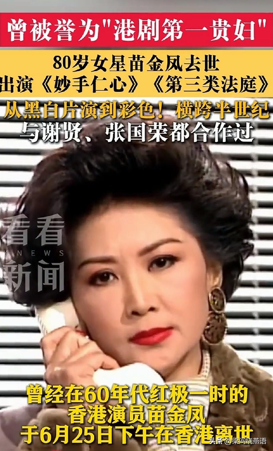 被誉为“港剧第一贵妇”的苗金凤，6月25日下午三点在将军澳医院离世，享年80岁。