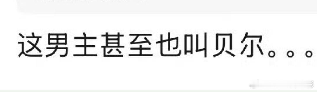 谁能想到，《痴迷》真照进现实了…包贝尔和男主贝儿也对上了包贝尔内娱第一位许愿柳使