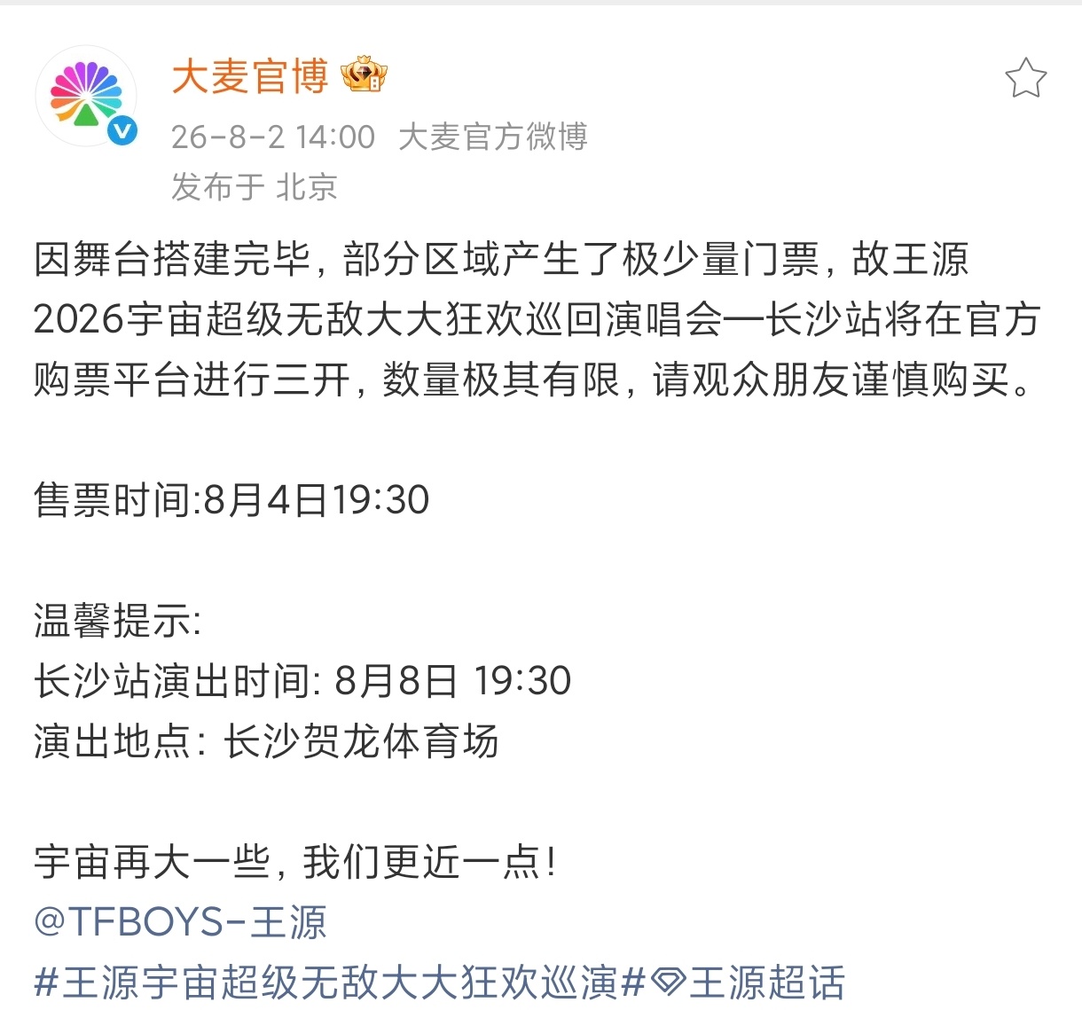 王源王源宇宙超级无敌大大狂欢巡演王源2026时颂辰安 长沙站今晚三开南京站8月9