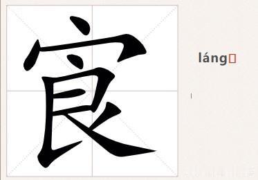 稀疏，用南通各地方言怎么说？南通话叫“㝗”，音同“朗”，例如：“这个鸟毛很㝗”。